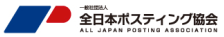 全日本ポスティング協会