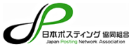 日本ポスティング協同組合